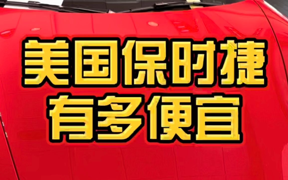 都说美国买车便宜,那买保时捷贵不贵?也减配吗?话说中国这款车要多少钱?哔哩哔哩bilibili