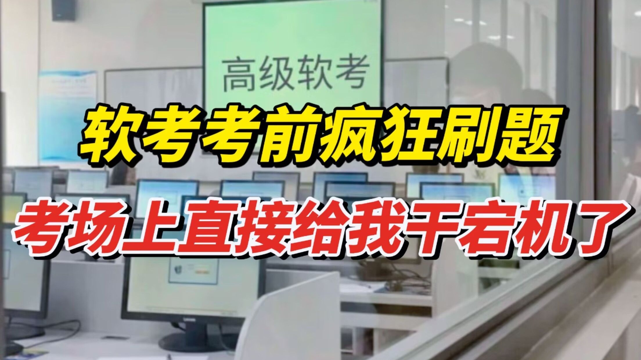 考前刷题班网课(考前刷题班有用吗)