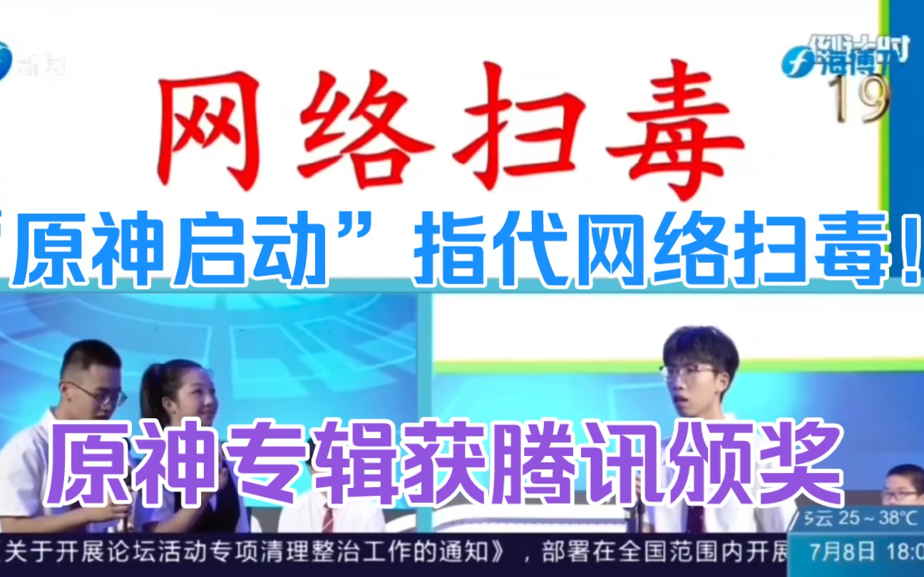 [图]原神启动=网络扫毒！禁毒知识竞赛名场面引热议！原神珍珠之歌获腾讯颁奖！台湾一校长结业式喊原神启动