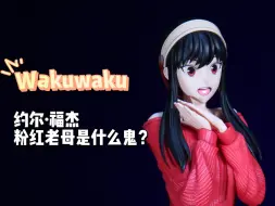 Download Video: 开箱一个wakuwaku约尔福杰，话说为啥叫粉红老母，间谍过家家。