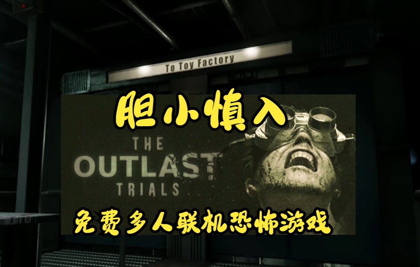 [图]【逃生试炼】（The Outlast Trials）免费多人联机生存恐怖游戏