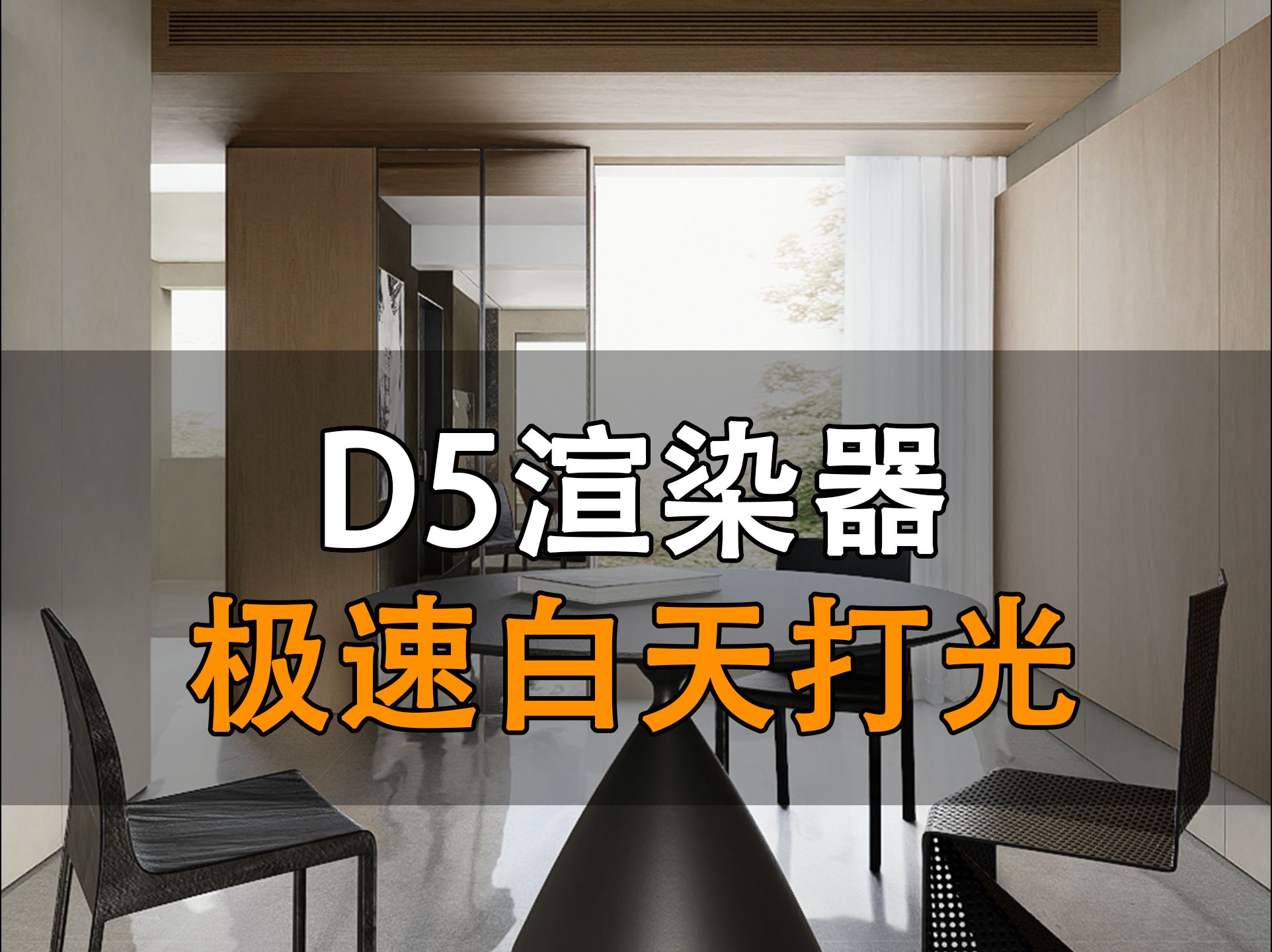 D5渲染器——极速白天打光哔哩哔哩bilibili