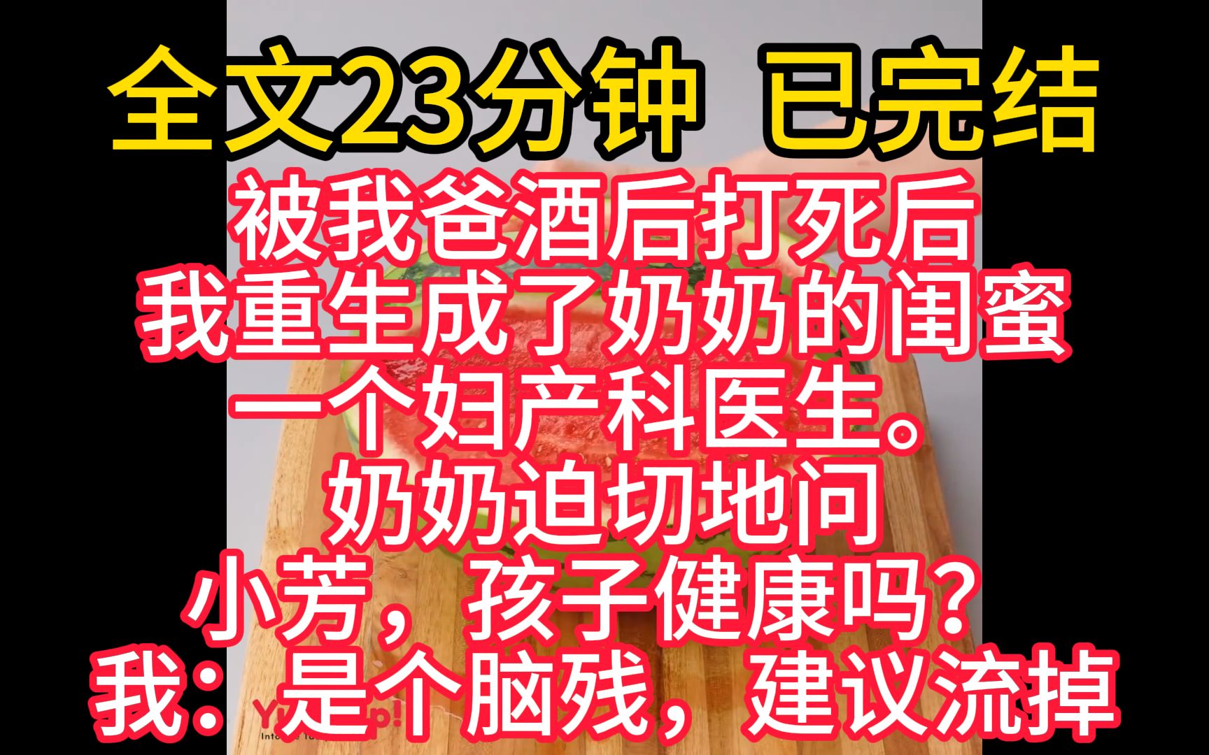 【完结文】被我爸酒后打死后,我重生成了奶奶的闺蜜,一个妇产科医生. 奶奶迫切地问:「小芳,孩子健康吗?」 我:「是个脑残,建议流掉.」哔哩哔...