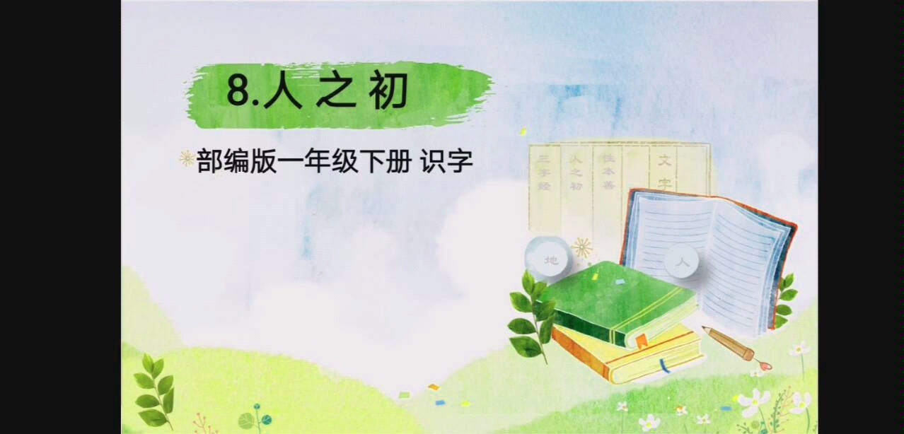 古矿小学一年级《三字经》网上课堂哔哩哔哩bilibili