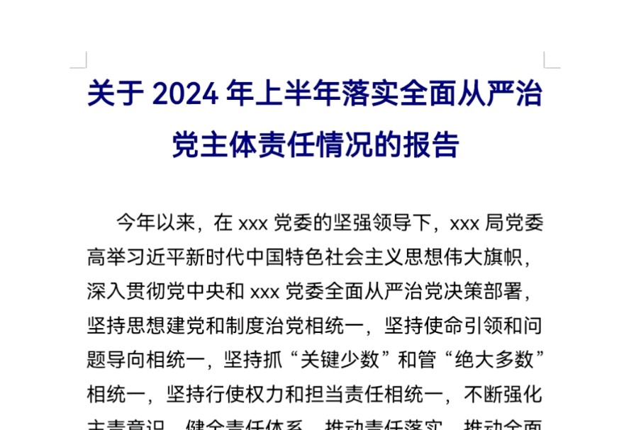 关于2024年上半年落实全面从严治党主体责任情况的报告哔哩哔哩bilibili