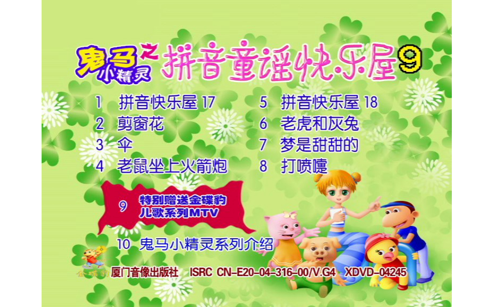 [图]【群星】《拼音童谣快乐屋9》DVD KARAOKE