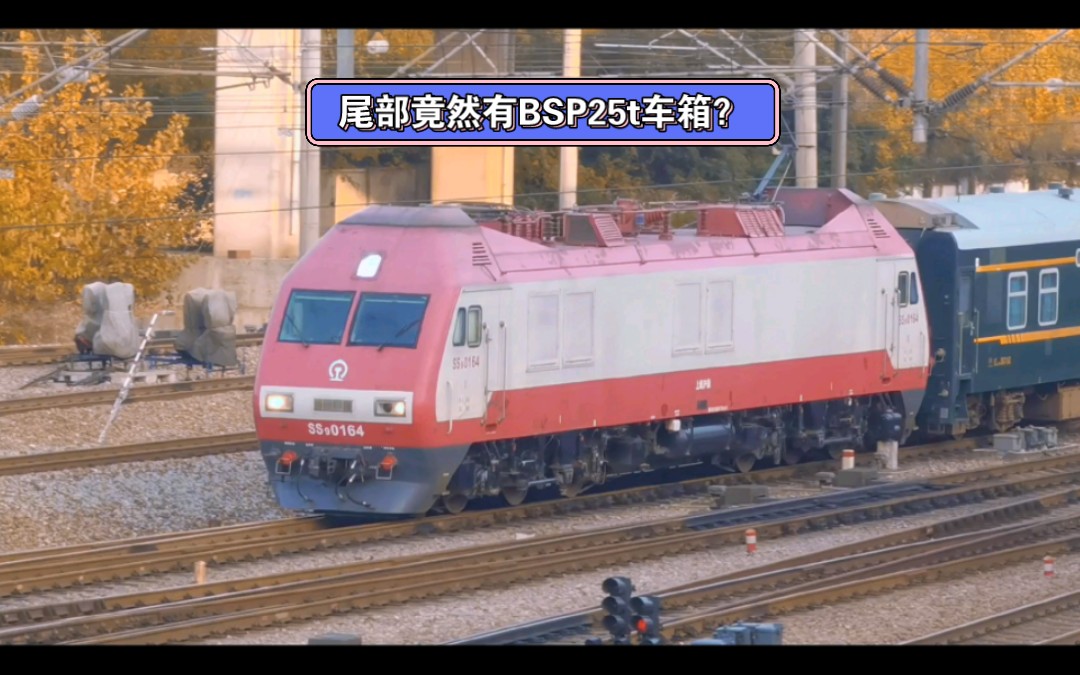 (结尾有惊喜)上海∽北京1462次列车,尾部竟然有一节bsp庞巴迪25t型