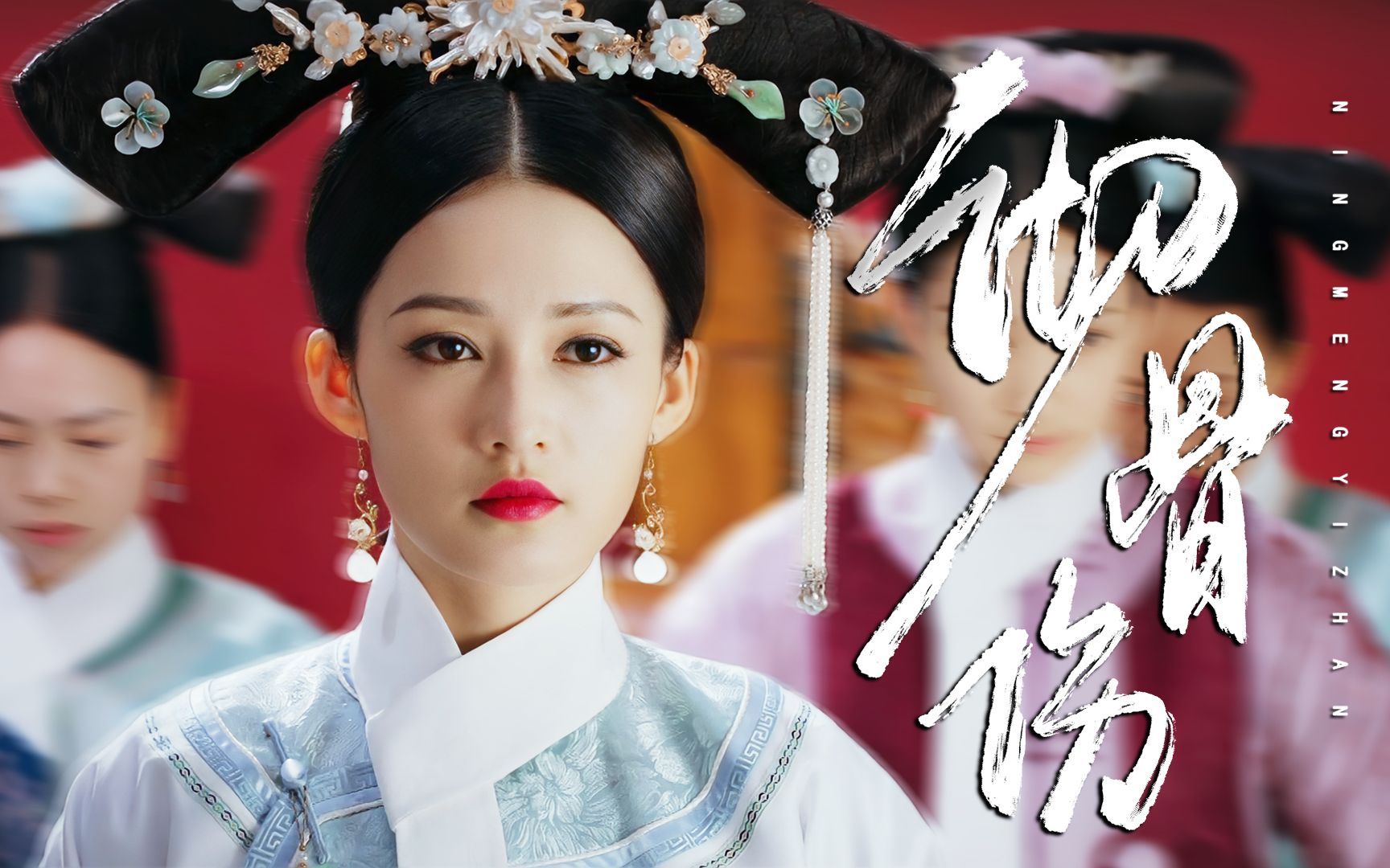 【李沁|寒香见】"少年郎身死,隔世两相望"