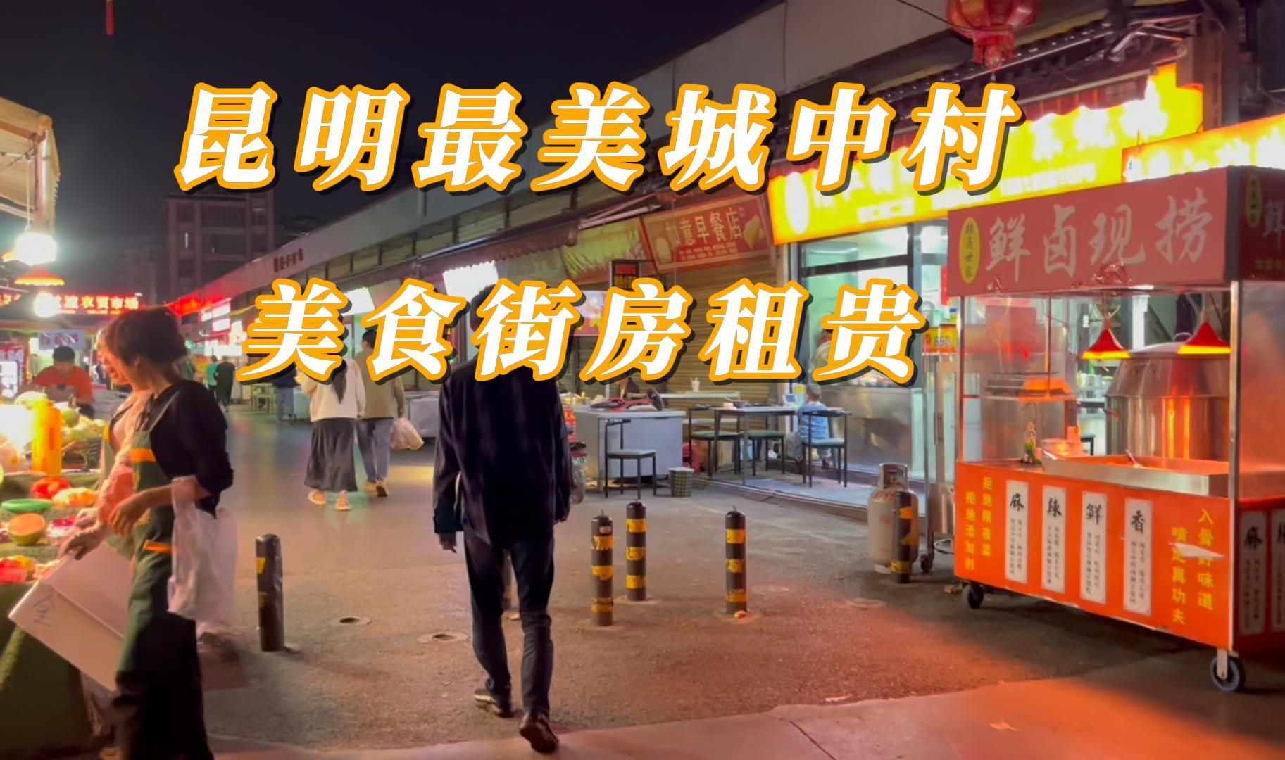 昆明最美城中村,随便一个集装箱租金一年十几万,生意火爆!