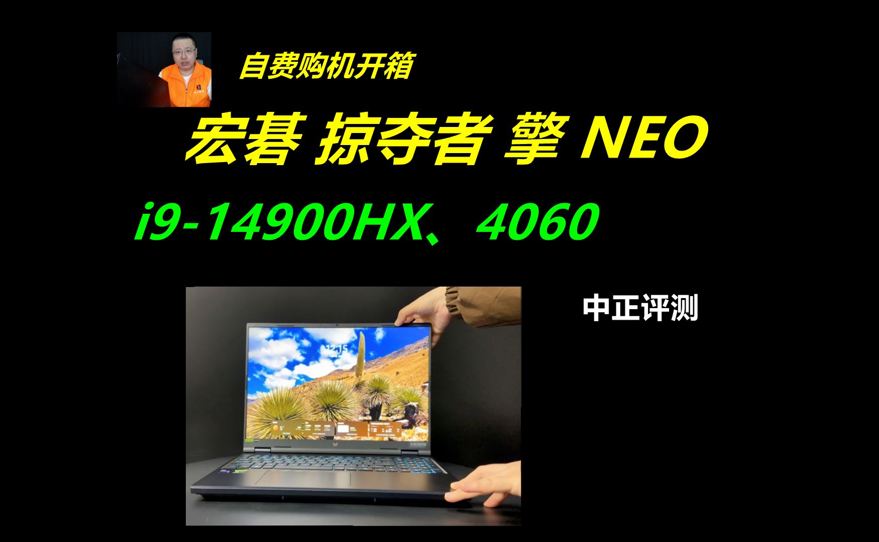 中正评测:8699元,宏碁掠夺者擎NEO,i9-14900HX、4060,装机,电脑,笔记本电脑推荐2024,装机教程,6750GRE,7500F,显卡天梯图,