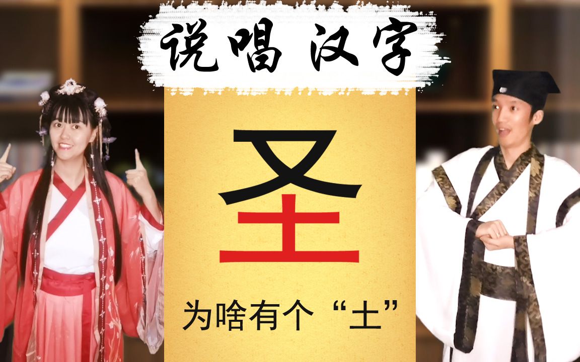 “圣”字为啥有个“土”?说唱汉字演化过程《说文唱字》032哔哩哔哩bilibili