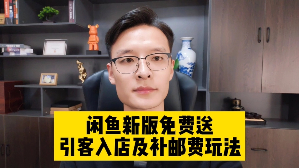 闲鱼新版免费送玩法,学会能有效增加订单,也可利用邮费赚差价!哔哩哔哩bilibili