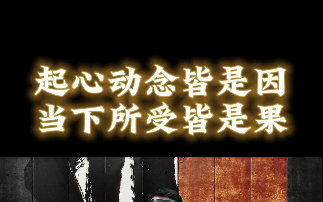 起心动念皆是因当下所受皆是果