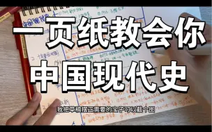 Download Video: 2分钟教会你中国现代史  我看谁还不会