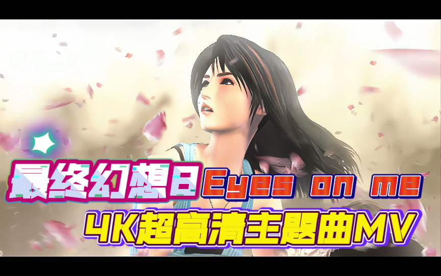 王菲演唱pc版《最终幻想8》主题曲mv 2021年黑科技4k ai超高清修复