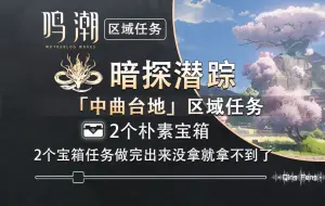 Download Video: 【鸣潮中曲台地区域任务】错过就拿不到了两个奇藏宝箱，中曲区域任务暗探潜踪