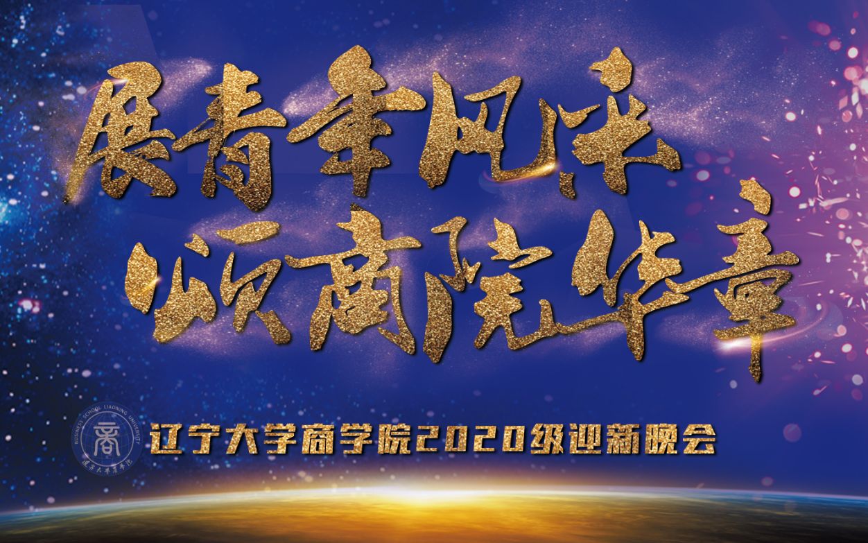 【迎新】《展青年风采 颂商院华章》辽宁大学商学院2020级迎新晚会哔哩哔哩bilibili