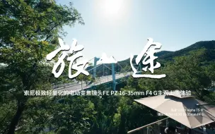 Tải video: 索尼极致轻量化的电动变焦镜头FE PZ 16-35mm F4 G主观上手体验