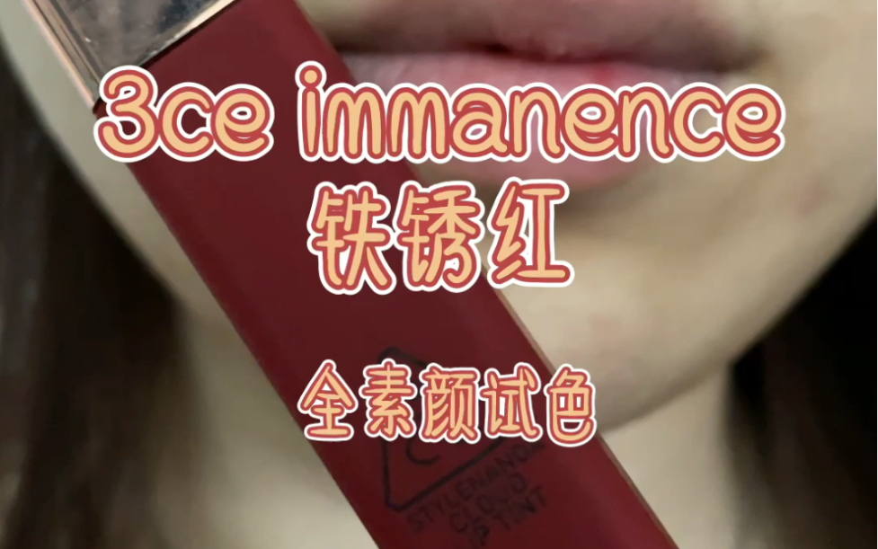 3ce immanence铁锈红唇釉无美颜无滤镜试色,苹果96后置拍摄