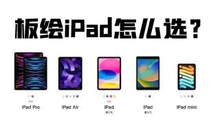 Download Video: 难道只有最贵的iPad才能画画吗？学生党该如何选择iPad？【板绘插画原画procreate萌新】