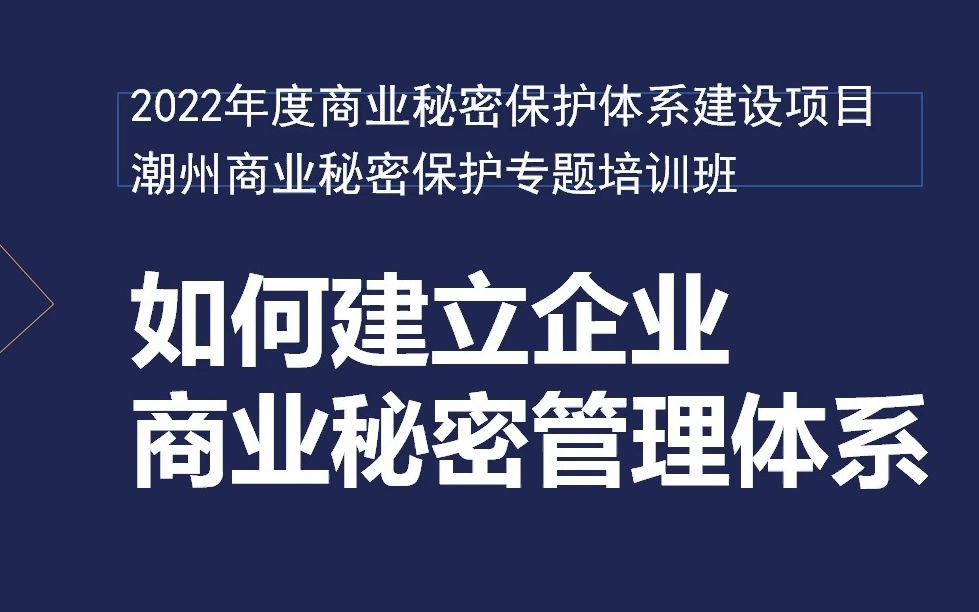 [图]如何建立企业商业秘密管理体系(2022年度商业秘密保护体系建设项目)