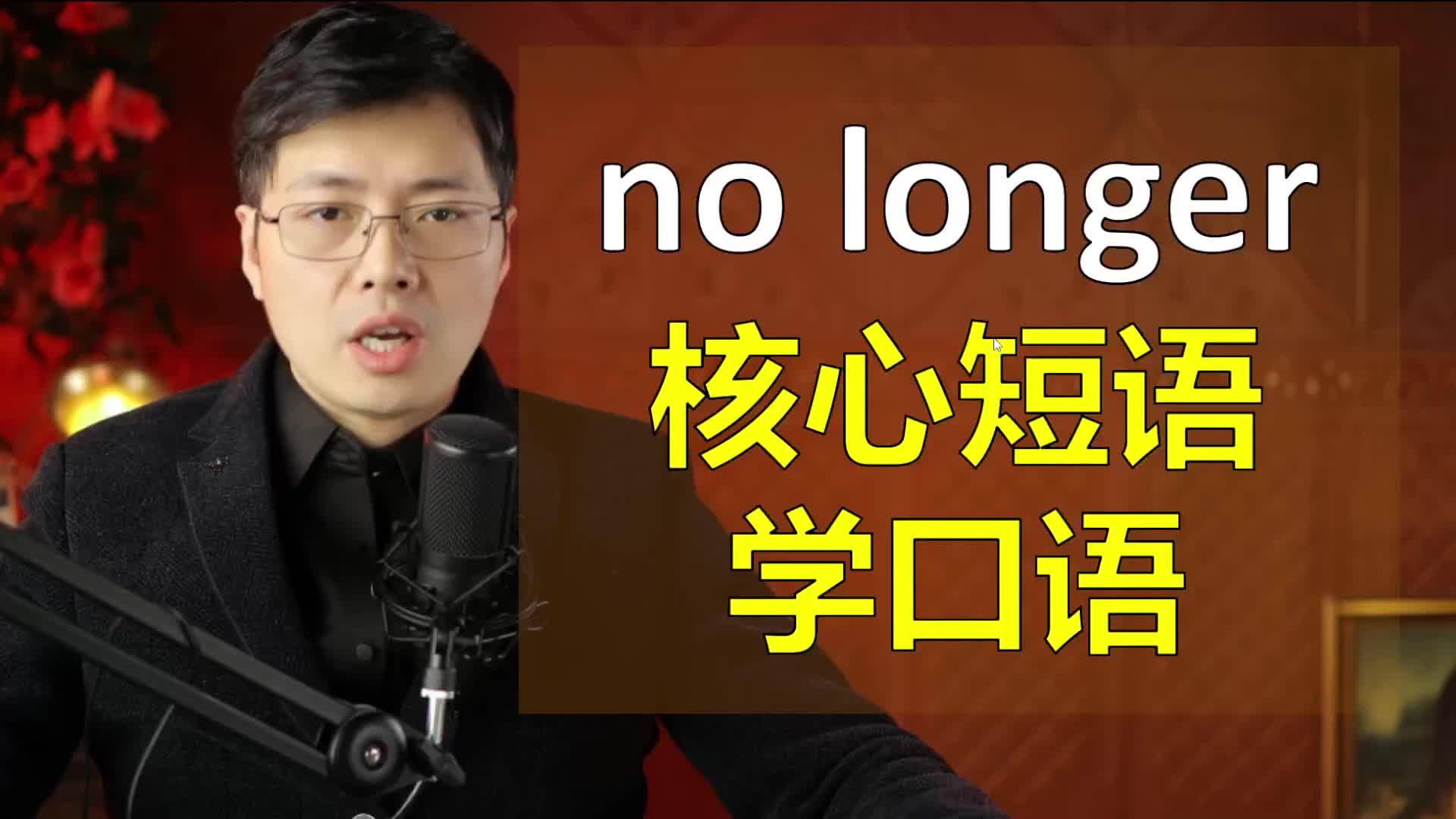 英语核心短语no longer是啥意思?跟山姆老师通过5个口语句子学习哔哩哔哩bilibili