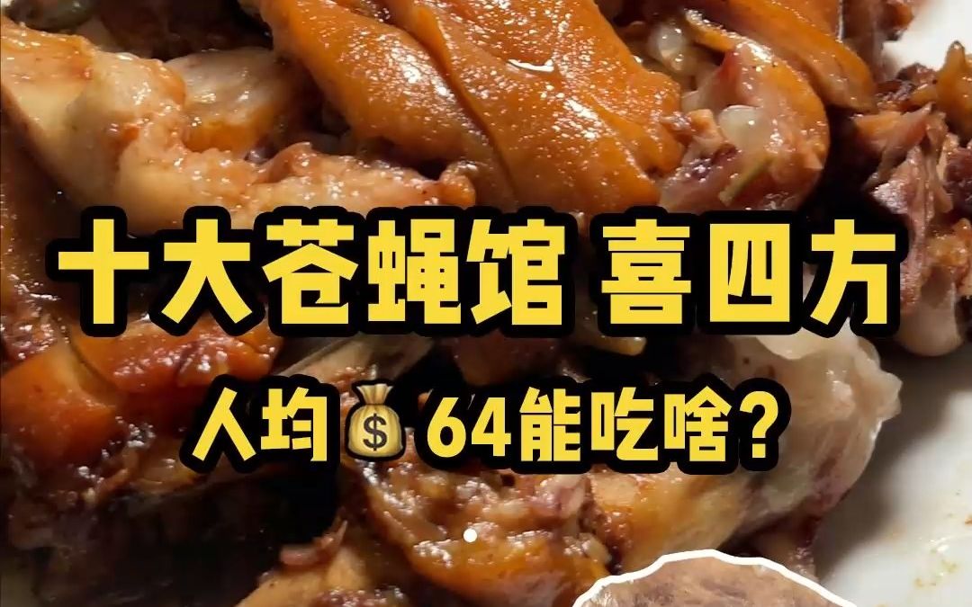 [图]验！人均64的京城十大苍蝇馆之「喜四方」，真能吃得下来吗？？