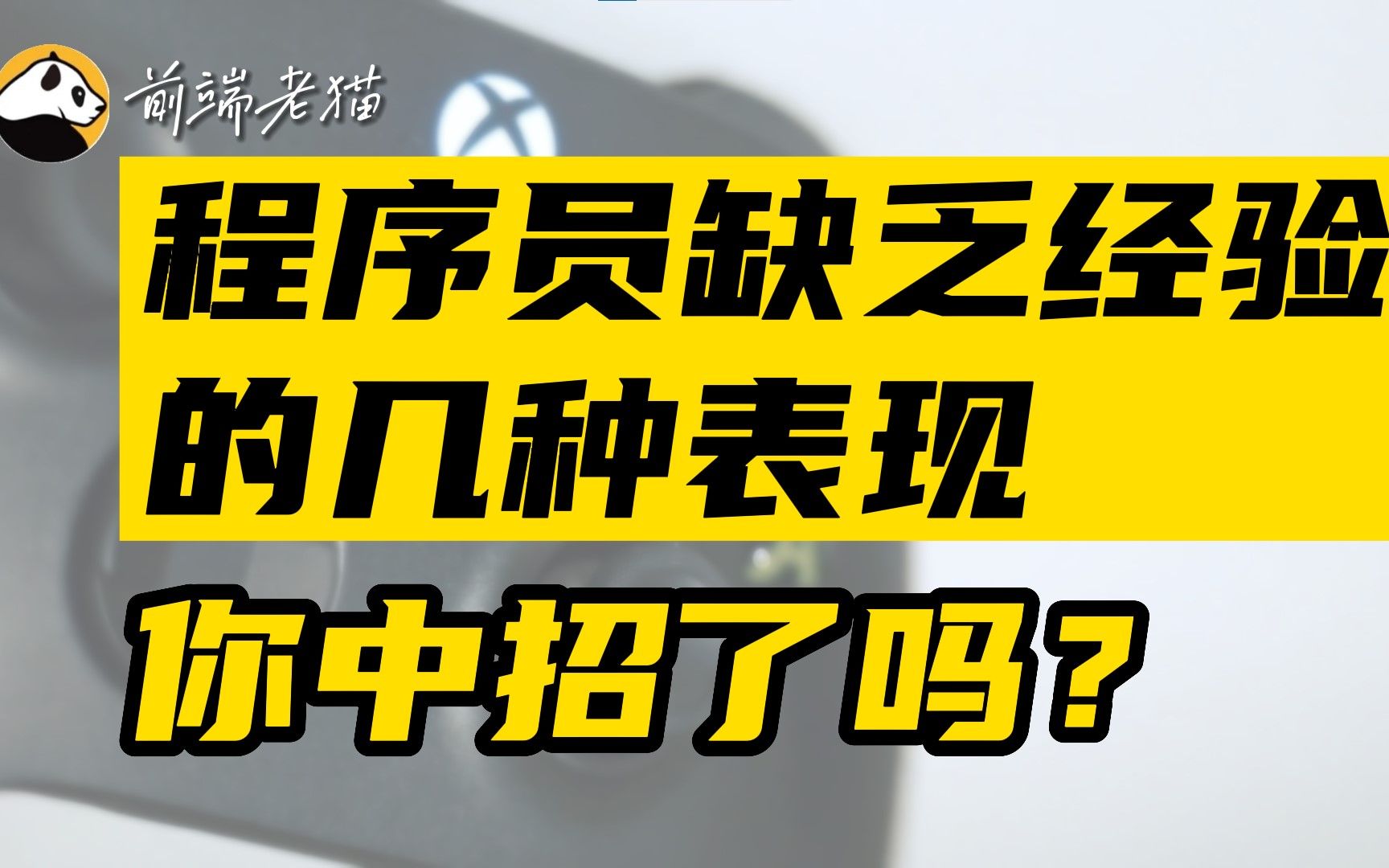 活动作品程序员缺乏经验的几种表现你中招了吗