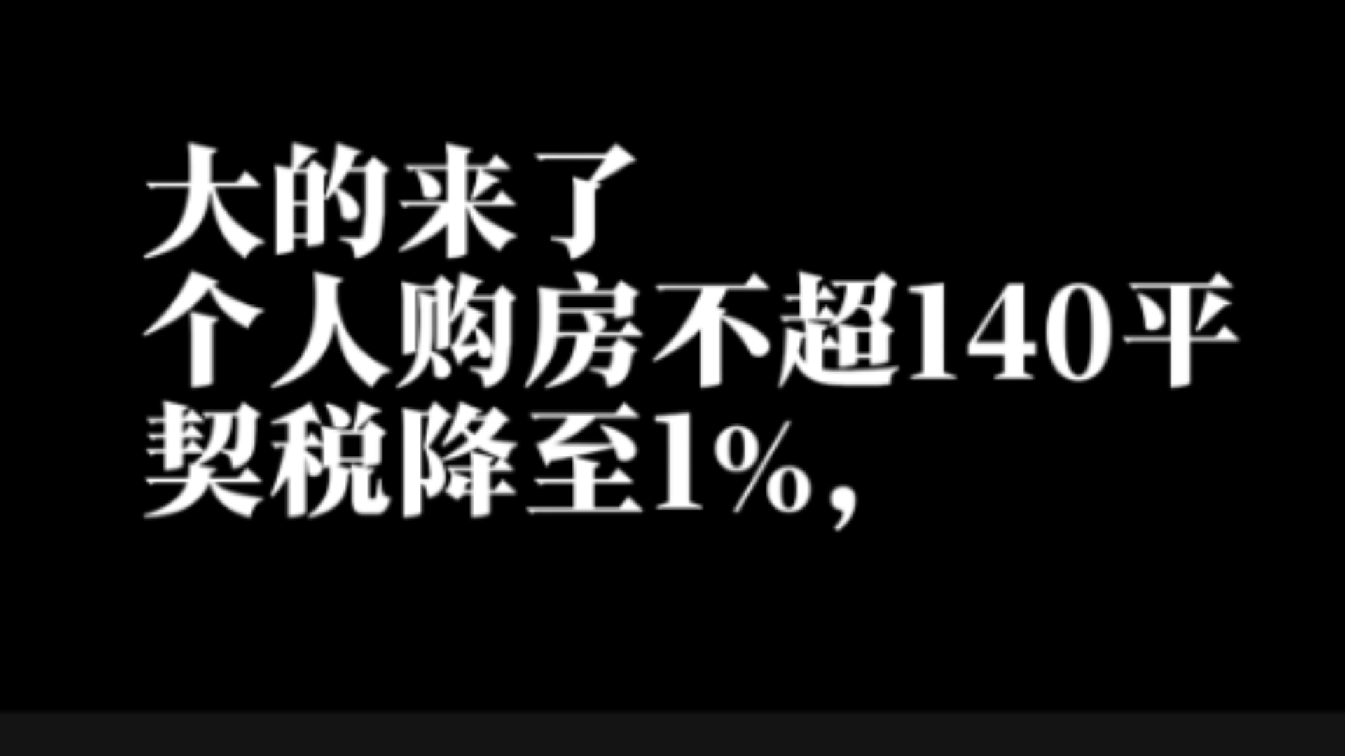 个人购房不超140平契税降至1%,住房交易税收新政!购买家庭唯一及第二套住房,不超140㎡按1%缴纳契税哔哩哔哩bilibili