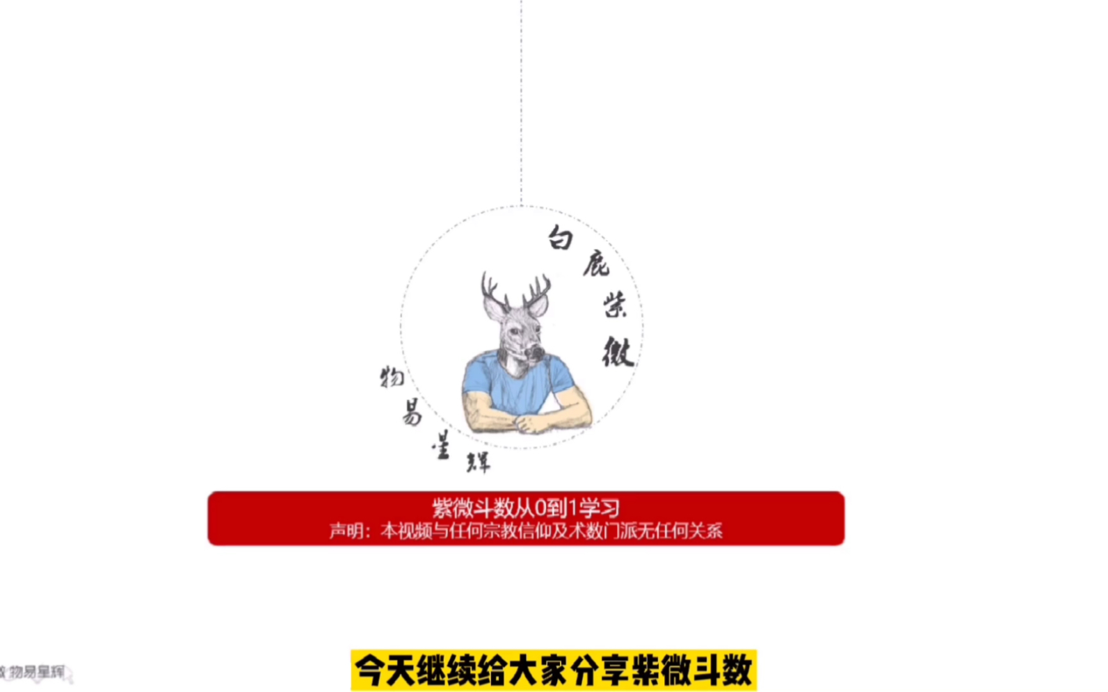 35白鹿紫微斗数从0到1:紫微斗数六吉星天魁星天钺星基本含义,什么样的人是明显的助力而什么样的人容易背地里默默为你付出?一个创作型歌手想要成名...