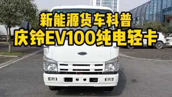 #新能源汽车 新能源货车科普——庆铃ELF EV100纯电轻卡介绍
