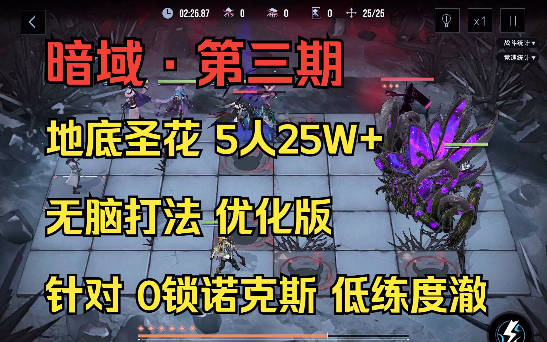 【无期迷途】 暗域 第3期 地底圣花5人25W+优化 针对0锁诺克斯和低练度澈教学