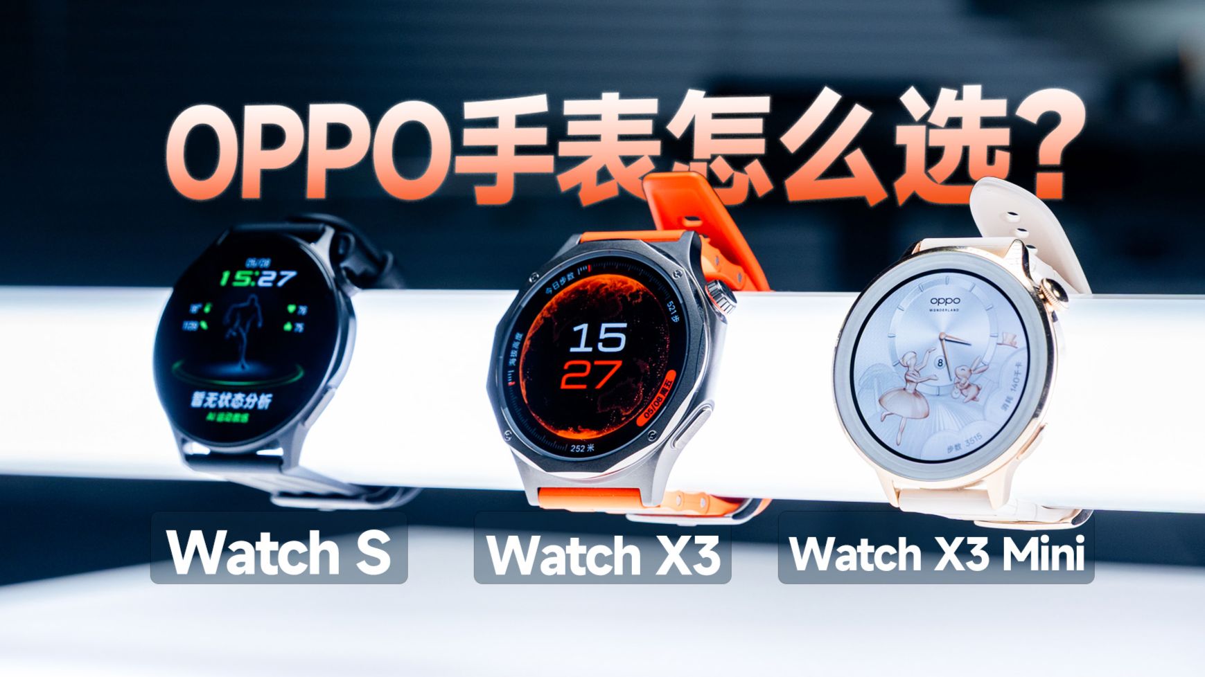 OPPO手表别乱买!X3、X3 Mini、Watch S到底怎么选?