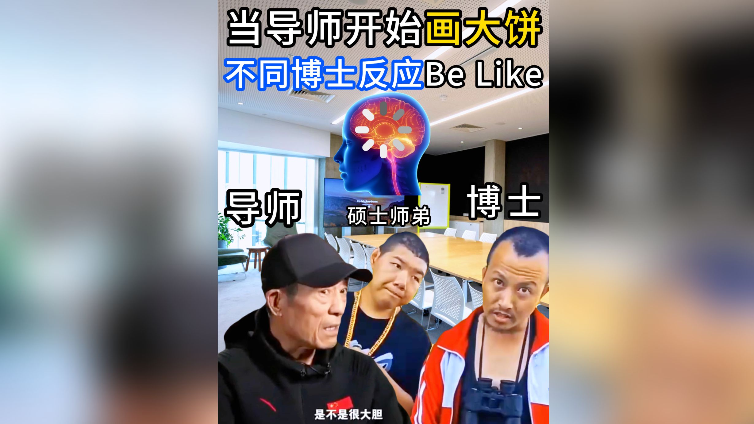 如何面对导师画大饼,不同选项Be Like𐟤—𐟤ꢝ—哔哩哔哩bilibili