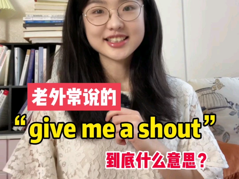 老外常说的“give me a shout”到底什么意思?哔哩哔哩bilibili