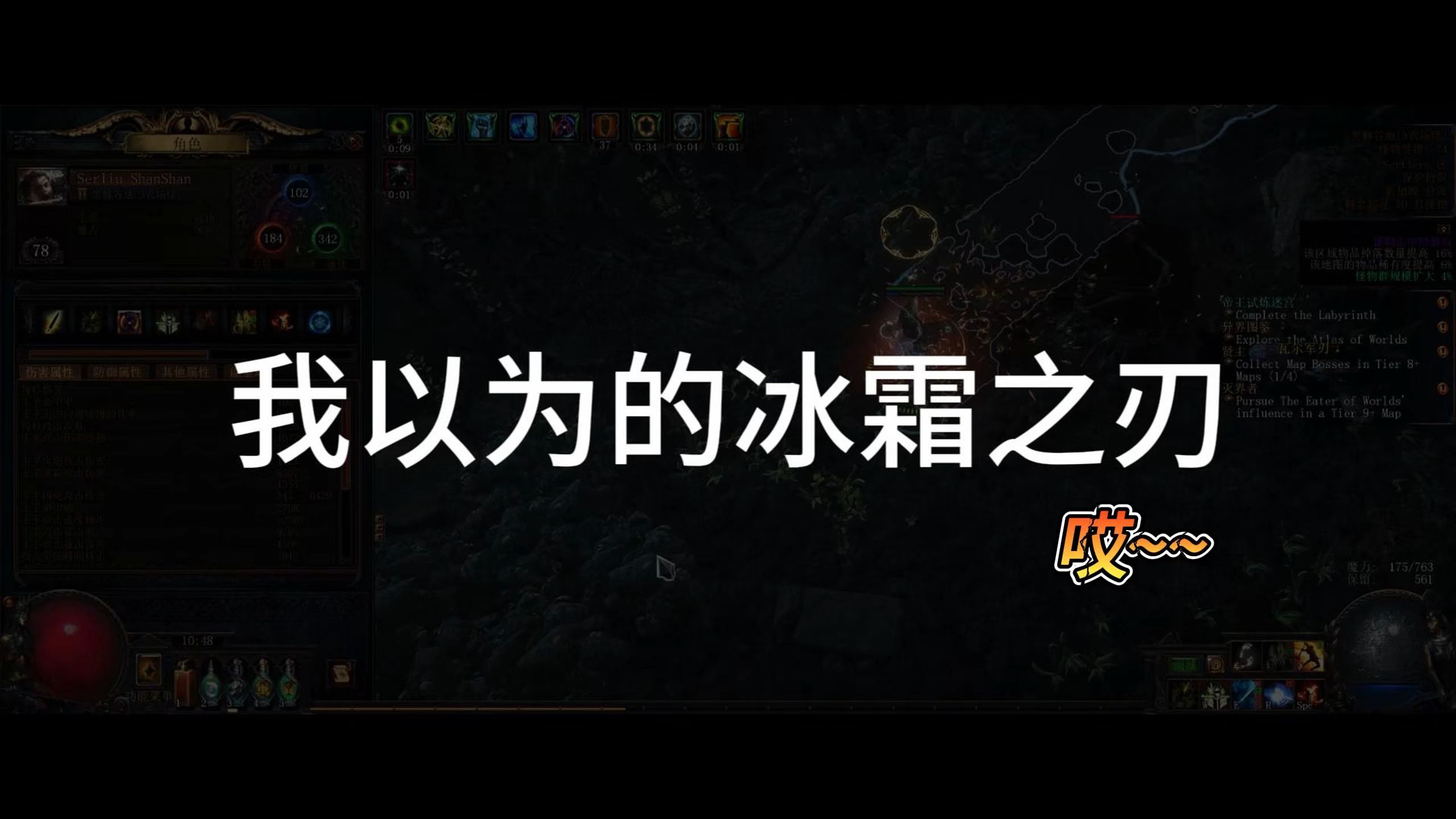 [图]【流放之路S26】啊！冰霜之刃！？