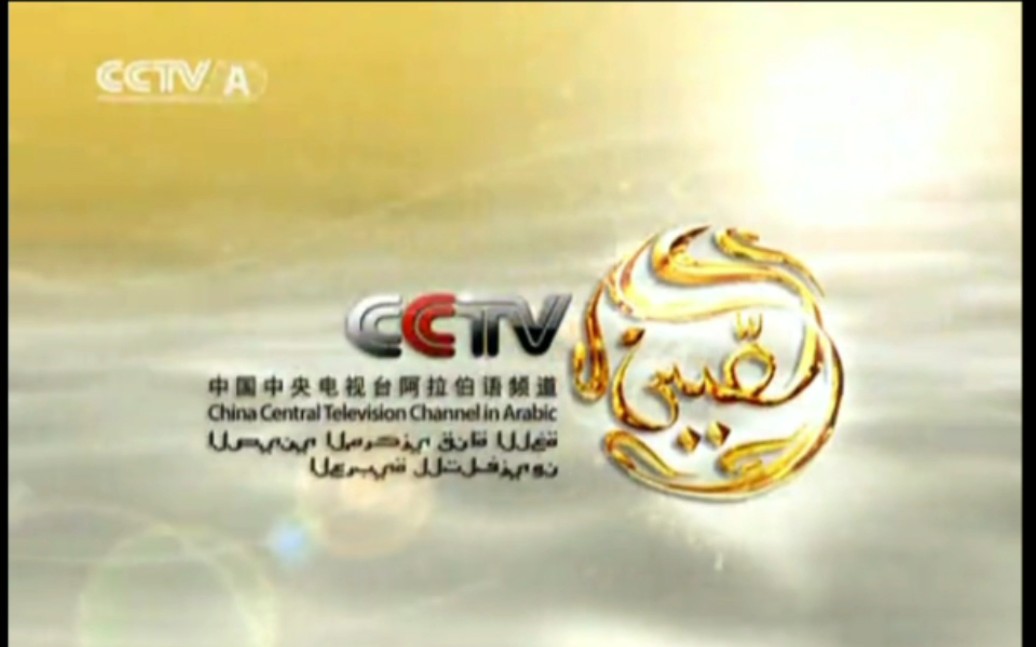 放送文化央视阿拉伯语频道早期宣传片以及节目预告现cgtn阿语