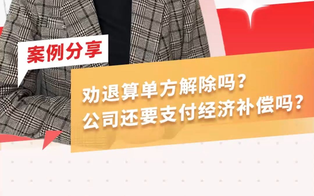 劝退算单方解除吗?公司还要支付经济补偿吗?哔哩哔哩bilibili