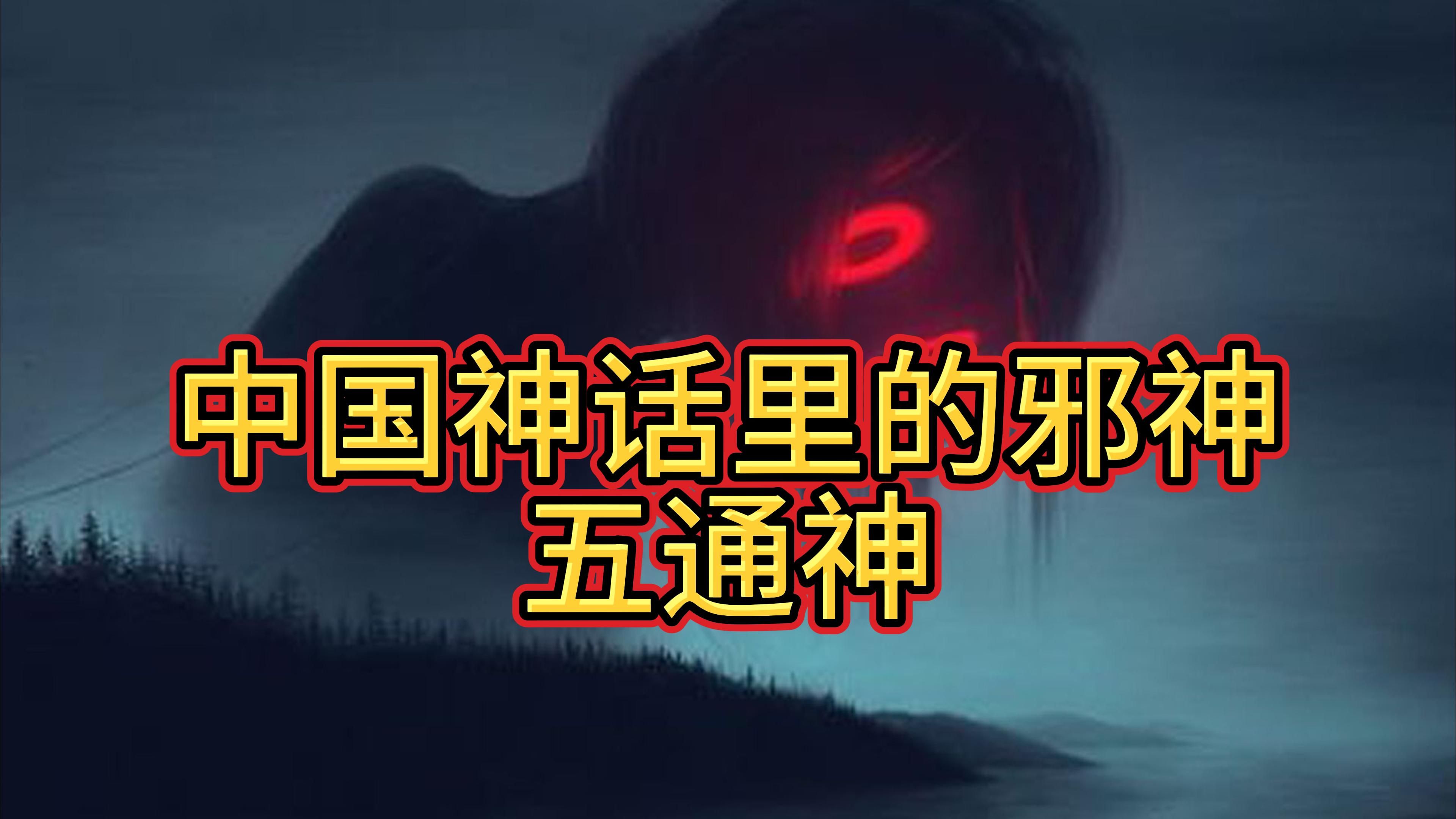 中国神话里的邪神:五通神哔哩哔哩bilibili