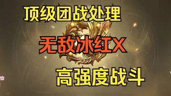 Download Video: 无敌冰红X 高强度战斗 这样的集火还怕学不到东西吗