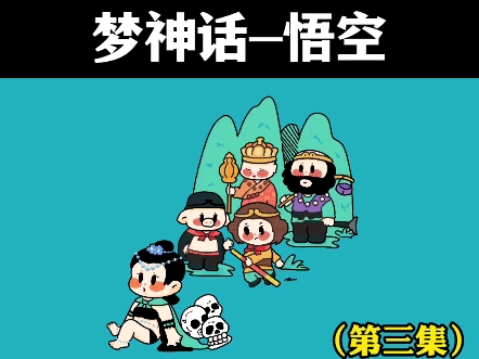 梦神话—悟空(第三集)哔哩哔哩bilibili