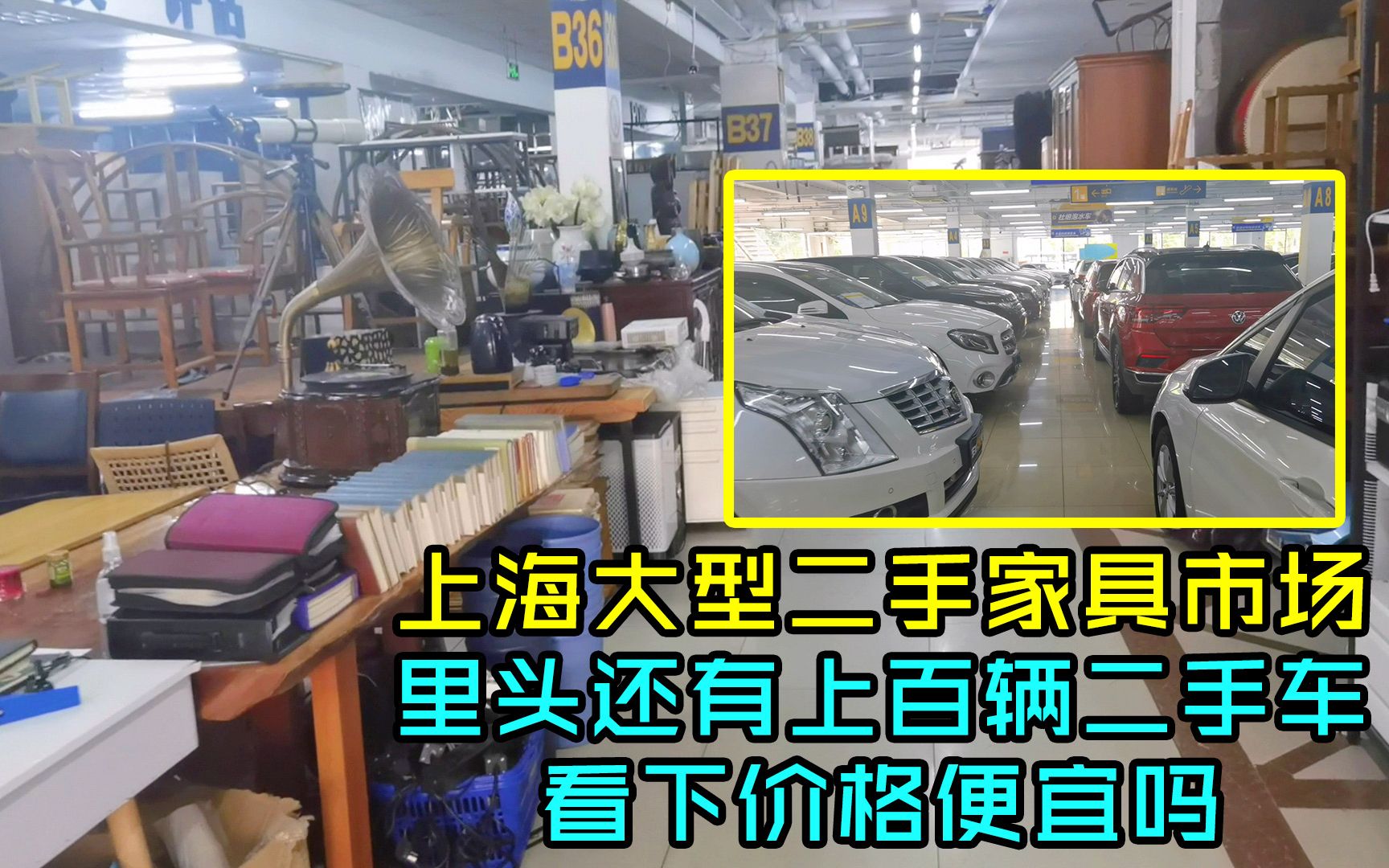 上海很大的二手家具市场,里头还有不少二手车,看下价格便宜吗哔哩哔哩bilibili