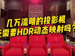 Télécharger la video: 几万流明的投影机，还需要HDR动态映射吗？