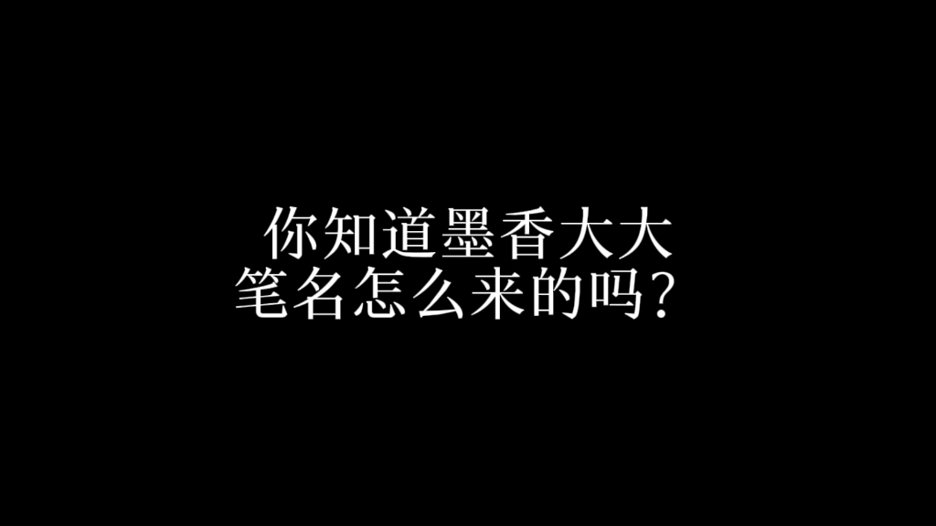 你知道墨香铜臭的来由吗?哔哩哔哩bilibili