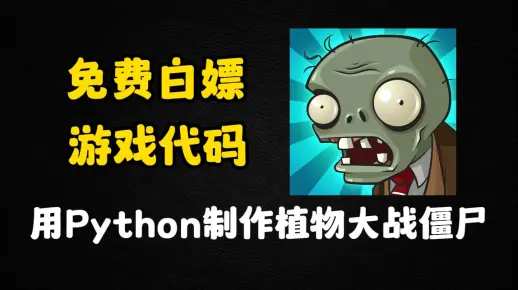 【附源码】简单用200行Python代码，复刻游戏植物大战僵尸，无需插件，零基础也能轻松上手！