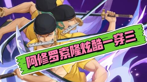 九刀流阿修罗索隆超帅一穿三 极致的预判 自信及巅峰 哔哩哔哩