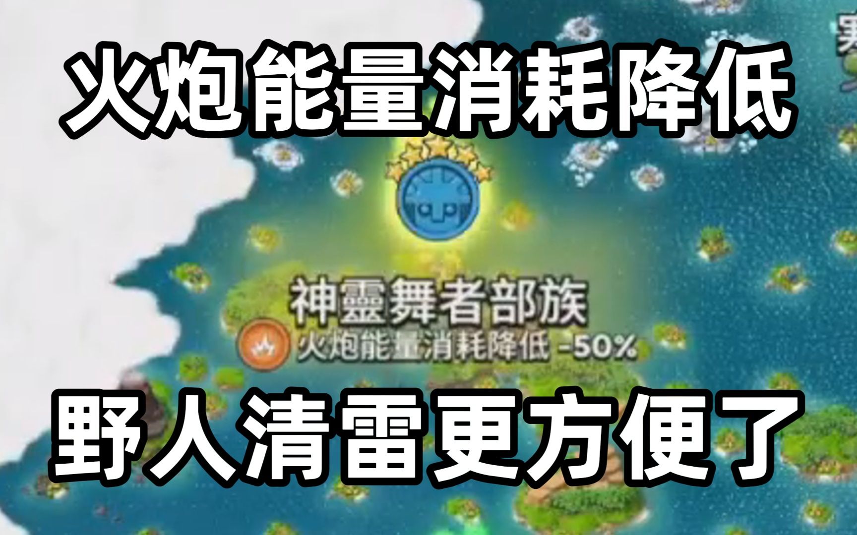 海岛奇兵359:火炮能量消耗降低,野人清雷更方便了哔哩哔哩bilibili海岛奇兵游戏实况