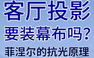 客厅投影要装投影幕布吗？为什么要装抗光幕布？