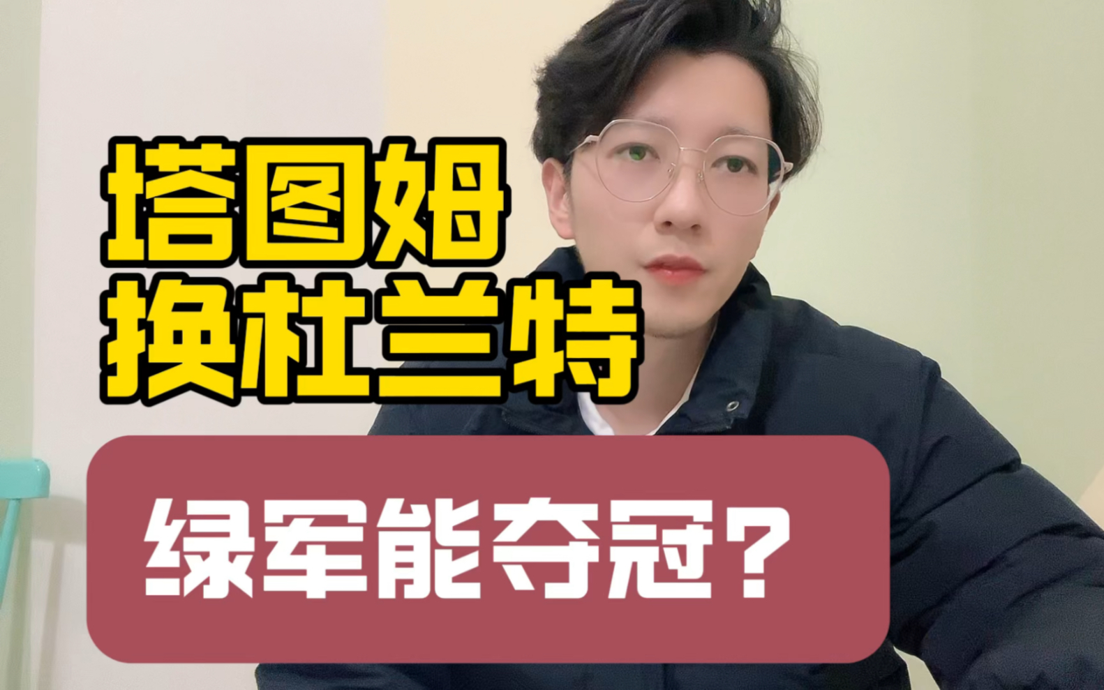 假如当年凯尔特人,换来的是杜兰特,结局如何?哔哩哔哩bilibili