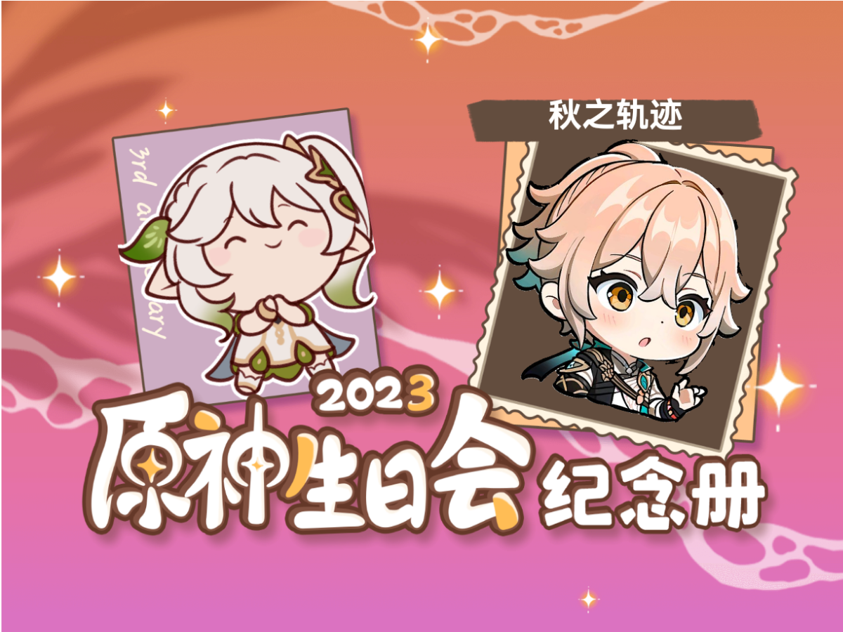 [图]秋之轨迹的2023原神生日会纪念册